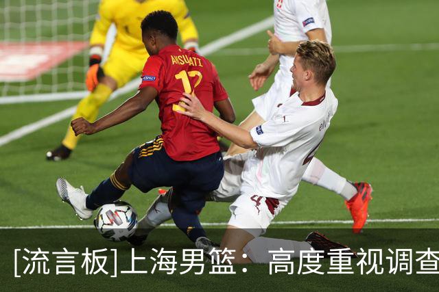 [流言板]上海男篮：高度重视调查结果，坚决反对任何形式兴奋剂违规